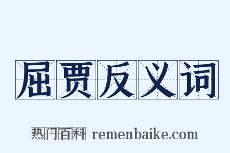 屈贾反义词是什么意思的图片